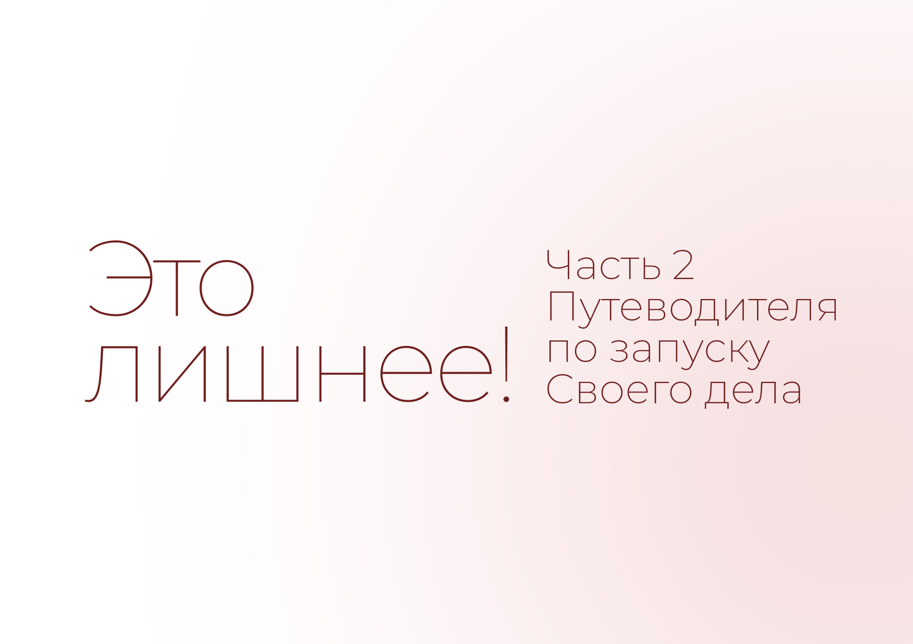 Это лишнее – Путеводитель по запуску Своего дела