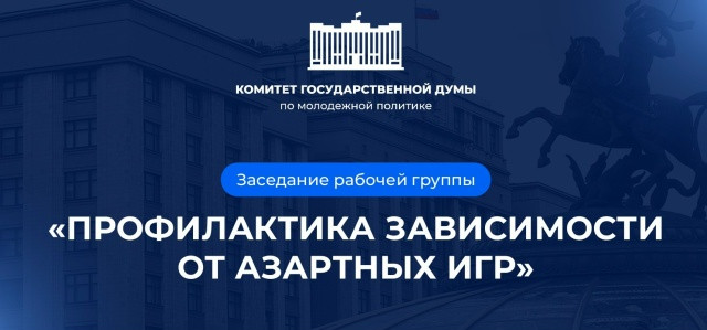 Комитет Государственной думы: Профилактика зависимостей от азартных игр